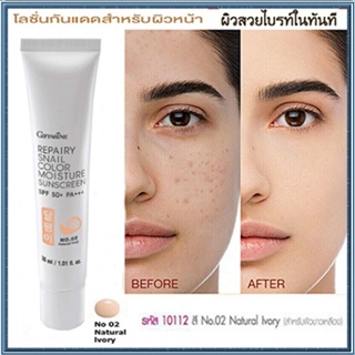 Giffarineโลชั่นกันแดดรีแพรี่สเนลSPF50+สี02(ผิวขาวเหลือง)ให้ผิวกระจ่างใสเป็นธรรมชาติ/1กล่อง/รหัส10112/บรรจุ30มล.🌷HUT$