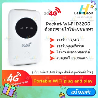 D3200 Pocket Wifi ตัวกระจายไวไฟ รองรับทุกซิม 4G LTE 150Mbps Pocket wifi Modem ซิมเราท์เตอร์ SIM router