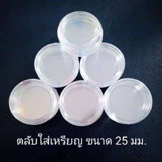 ตลับใส่เหรียญ ขนาด 25 มม. (6 ตลับ 20 บาท)