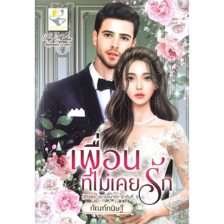 หนังสือ เพื่อนที่ไม่เคยรัก (ปรารถนารัก) ผู้แต่ง กัณฑ์กนิษฐ์ สนพ.ไลต์ออฟเลิฟ หนังสือนิยายโรแมนติก #BooksOfLife