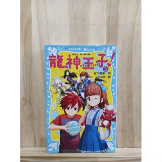 [JP] 龍神王子（ドラゴン・プリンス）！ ３ นิยายภาษาญี่ปุ่น