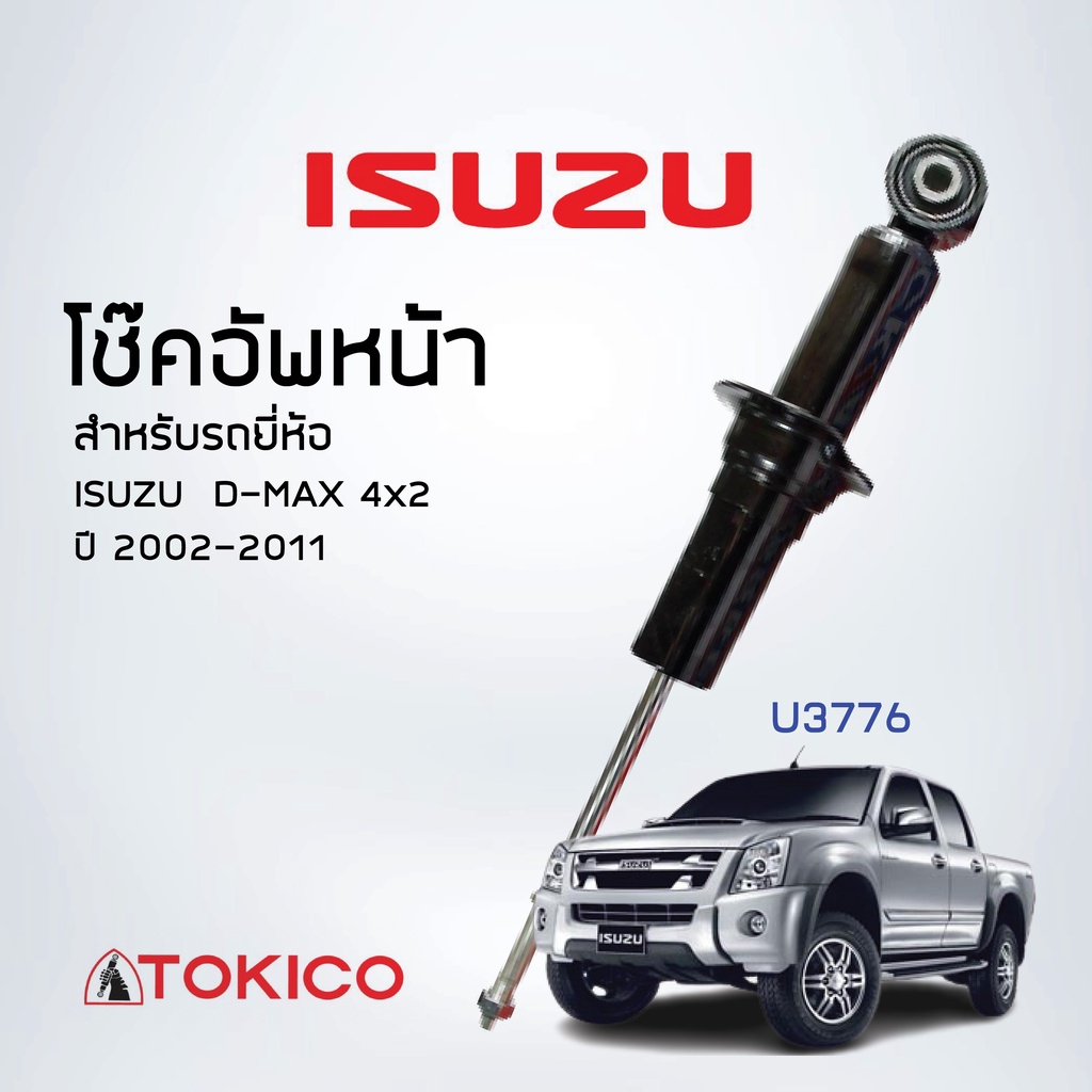 TOKICO โช้คอัพหน้า ISUZU  D-MAX 4x2 รหัส U3776 (1ตัว)