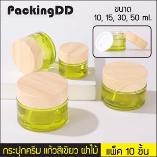 (10 ชิ้น) กระปุกแก้ว กระปุกครีม เขียวเงา ฝาลายไม้ ขนาด 10, 15, 20, 30, 50 g. #P394 ตลับครีม ขวดแก้ว PackingDD ตลับ