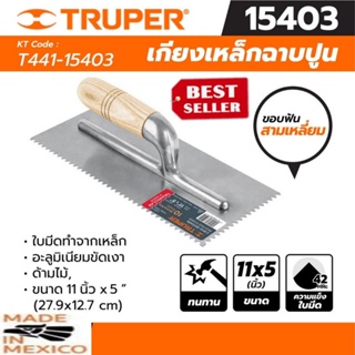 TRUPER รุ่น 15403 เกียงเหล็กฉาบปูน ร่องตัววี ขนาด 11นิ้ว x 15 นิ้ว ของแท้100%