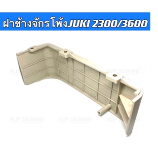 ฝาข้างจักรโพ้งJUKI2300/3600 สำหรับจักรโพ้งอุตสาหกรรม