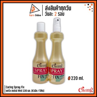 Caring Spray Fix สเปร์ยจัดแต่งทรงผม แคริ่ง สเปรย์ ฟิกซ์ (สูตร แข็งพิเศษ)  220 มล.