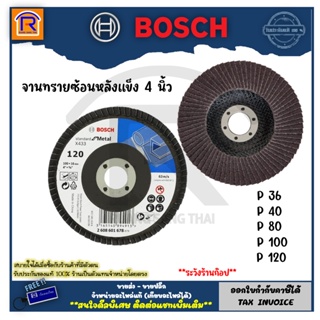 BOSCH (บ๊อช) จานทรายซ้อนหลังแข็ง 4 นิ้ว (P36-P120) แผ่นเจีย ใบเจียร์ (2608601675-2608601678) 3140336