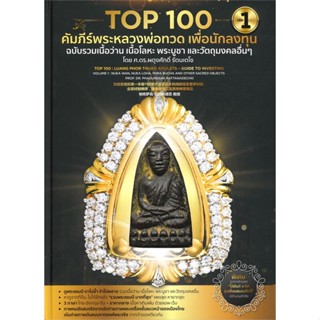 [พร้อมส่ง] หนังสือTop100 คัมภีร์ฯหลวงพ่อทวด เพื่อนักลงทุน1#ศาสนา,สนพ.วิโรจน์ อัศวรังสี,ผดุงศักดิ์ ,พงษ์ ,พจน์