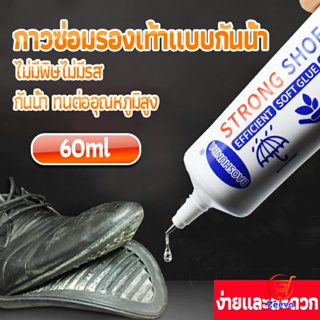 Zeeva กาวติดรองเท้า 60ML ซ่อมรองเท้า กาวพิเศษสำหรับซ่อมรองเท้า ไม่มีพิษ  กันน้ำ Tape and glue