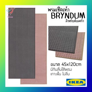 พรมเช็ดเท้า พรม กันลื่น สำหรับห้องครัว บรึนดุม อิเกีย Kitchen Mat BRYNDUM IKEA