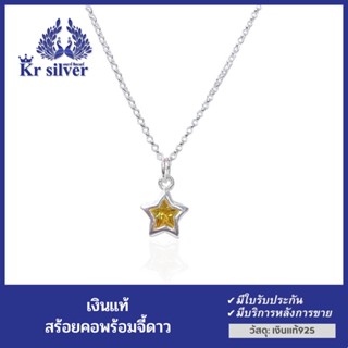 Kr silver สร้อยคอเงินแท้ พร้อมจี้เงินแท้ พลอยสีเหลือง รูปดาว (สร้อยคออิตาลี) เส้นจิ๋วขนาด 1 มิล) 16 นิ้ว /18 นิ้ว