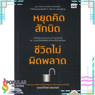 [พร้อมส่ง] หนังสือใหม่มือหนึ่ง หยุดคิดสักนิด ชีวิตไม่ผิดพลาด#     MD