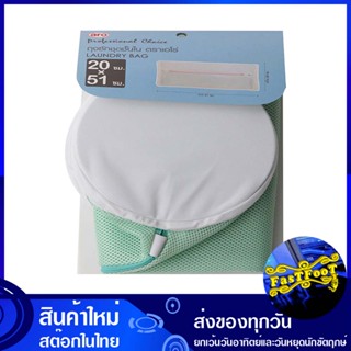 ถุงซักถนอมชุดชั้นใน ขนาด 20x51 ซม. โปรช้อยส์ Pro Choice Underwear Care Bag Size ถุงซักผ้า ถุงซัก ถุงถนอมชุดชั้นใน