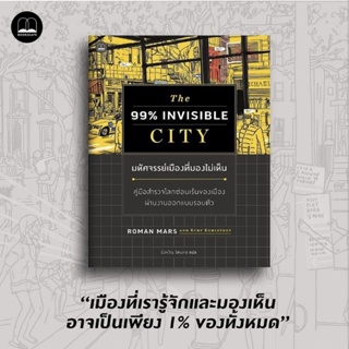 (พร้อมส่ง) หนังสือ "The 99% Invisible City มหัศจรรย์เมืองที่มองไม่เห็น" Roman Mars and Kurt Kohlstedt, bookscape