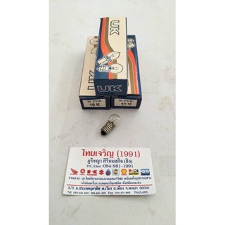 หลอดไฟ uk 12 วัตต์ รถมอเตอร์ไซด์