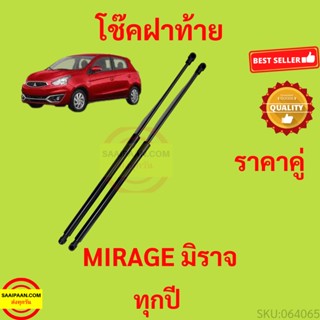 ราคาคู่ โช๊คฝาท้าย MIRAGE มิราจ MITSUBISHI โช๊คฝากระโปรงหลัง โช้คค้ำฝากระโปรงหลัง โช้คฝาท้าย  โช้คฝากระโปรงหลัง