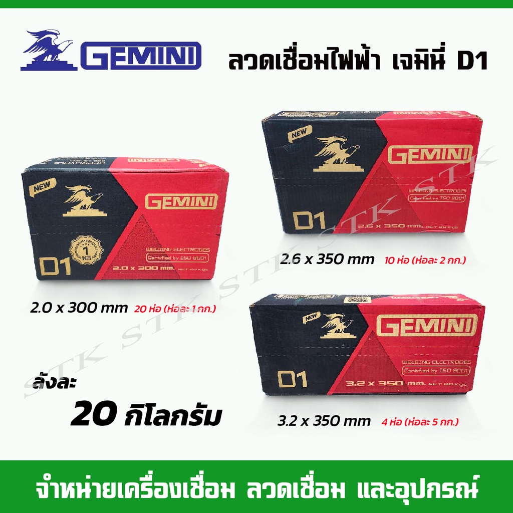 GEMINI ลวดเชื่อมไฟฟ้า เจมินี่ D1 ขนาด 2.0,2.6,3.2 บรรจุลังละ 20 กก. **(สินค้าไม่สามารถสั่งร่วมกับสินค้าอื่นได้)**