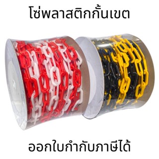 โซ่พลาสติกกั้นเขต มี 2ขนาด 6mm. 8mm. โซ่ยาว 25m. สีแดงขาว สีเหลืองดำ สำหรับกั้นเขต จราจร