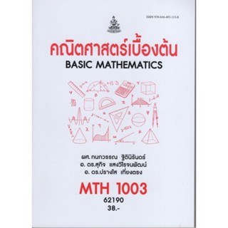 MTH1003 62190 คณิตศาสตร์เบื้องต้น