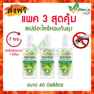 (40mlx3ขวด) SKETOLENE SPRAY สกีโทลีน สเปรย์กันยุง กลิ่นตะไคร้หอม