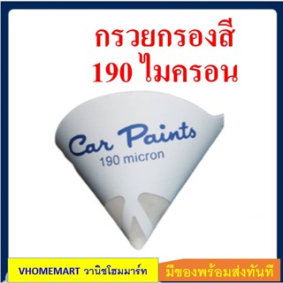 กรวยกรองสี คุณภาพดี 190 ไมครอน CAR PAINTS FILTER 190 MICRON