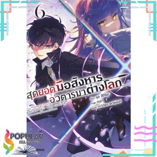 [พร้อมส่ง] หนังสือใหม่มือหนึ่ง หนังสือ สุดยอดมือสังหาร อวตารมาต่างโลก เล่ม 6 (LN)#     PHOENIX-ฟีนิกซ์