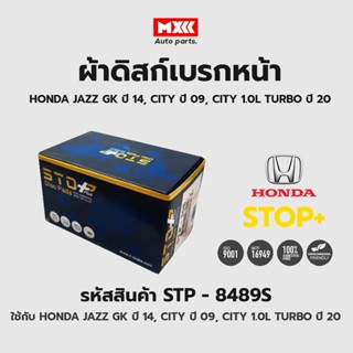 ดิสก์เบรกหน้า / ดิสก์เบรคหน้า / ผ้าเบรคหน้า HONDA JAZZ GK ปี14, CITY ปี09, CITY 1.0L TURBO ปี20 รหัส STP8489S