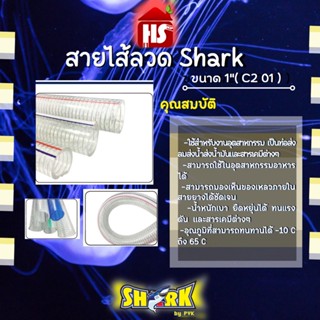 สายไส้ลวด shark ขนาด 1" ( c2 01 )