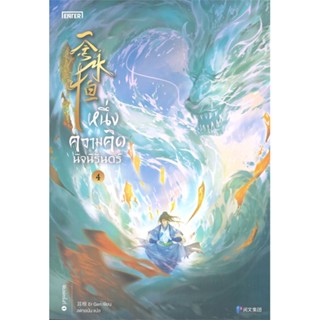 หนังสือ   หนึ่งความคิดนิจนิรันดร์ เล่ม 4#Read Abook