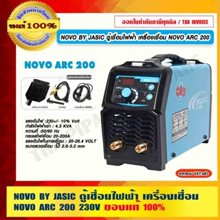 NOVO BY JASIC ตู้เชื่อมไฟฟ้า เครื่องเชื่อม NOVO ARC 200 แรงดันไฟ 230V ของแท้ 100% ร้านเป็นตัวแทนจำหน่ายโดยตรง