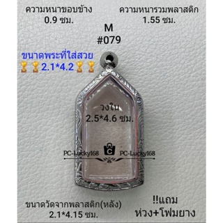 M#079 ตลับพระ/กรอบพระสเตนเลสลายไทย ภายใน 2.5*4.6 ซม. พิมพ์ขุนแผน หรือพิมพ์ใกล้เคียง  **ขนาดที่ใส่สวย 2.1*4.2 ซม**