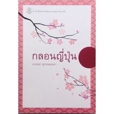 (ลดราคาพิเศษ) กลอนญี่ปุ่น (ราคาปก 260.-) 9789740334552