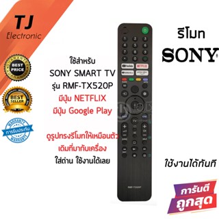 Remote For TV SONY รุ่น RMF-TX520P [มีปุ่ม Youtube/ปุ่มNETFLIX/ปุ่มYouTube Music/ปุ่มPrime Video] รีโมทสมาร์ททีวี Remo