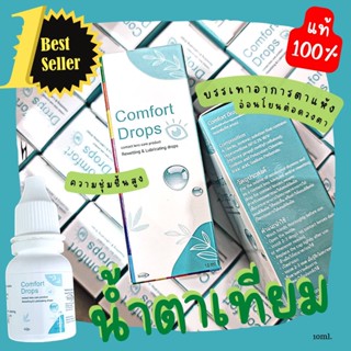 น้ำตาเทียม (Comfort drops) ความชุ่มชื้นสูง อ่อนโยนต่อดวงตา บรรเทาอาการตาเคือง ตาแห้ง แท้100% จากบริษัท สินค้าล็อตผลิตใหม