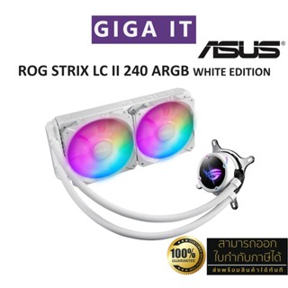 ASUS ROG STRIX LC II 240 ARGB WHITE EDITION CPU Cooler ชุดน้ำระบายความร้อนแบบ 2 ตอน สินค้าแท้ 100% ประกันศูนย์ Asus 6 ปี