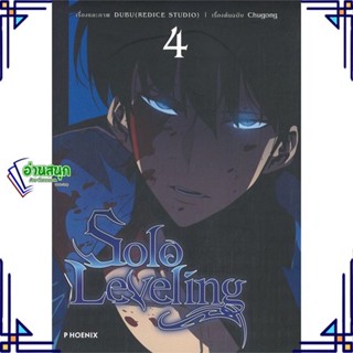 หนังสือ Solo Leveling 4 (Mg) หนังสือการ์ตูน MG สินค้าพร้อมส่ง #อ่านสนุก