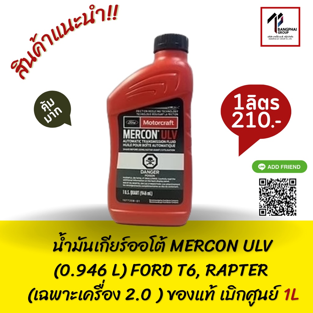 น้ำมันเกียร์ออโต้ MERCON ULV(0.946 L) FORD T6, RAPTER (เฉพาะเครื่อง 2.0 ) ของแท้ เบิกศูนย์