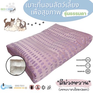 Bed Care For Pet เบาะนอนสัตว์เลี้ยงเพื่อสุขภาพ สัมผัสเย็น ป้องกันไรฝุ่น ไม่ติดขน "รุ่นธรรมดา" สีม่วงหวาน ส่งฟรี 🔥