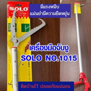 solo ตะขอจับงู น้ำหนักเบา แรงหนีบดี ดิ้นไม่หลุด งูไม่เจ็บ