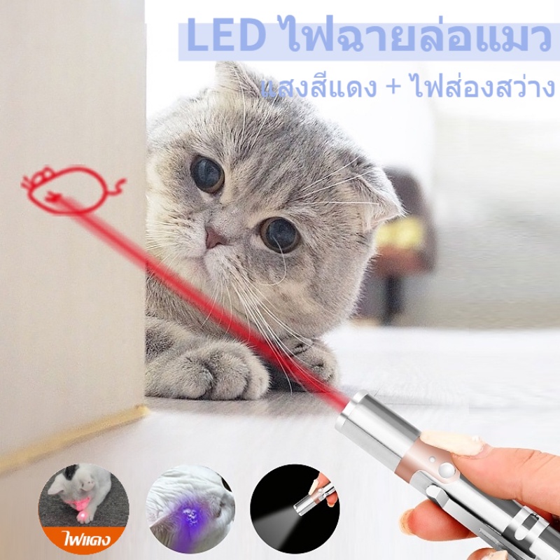 พร้อมส่ง ปากกาเลเซอร์แมวตลกอินฟราเรด เลเซอร์ล่อแมว LED ไฟฉายล่อแมว ของเล่นแมว