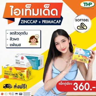 สยบทุกปัญหาเรื่องสิว เซตคู่ ลดสิว 360.- ซิงค์แคป l Zinccap l พรีมาแคป 1000