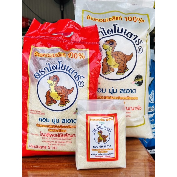 ข้าวหอมมะลิไดโนเสาร์ ✅ของแท้100%   15 กก.