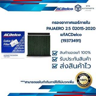 กรองอากาศแอร์ภายใน PAJAERO 2.5 ปี2015-2020 แท้ACDelco  (19373491)