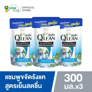 [3 ชิ้น] QLEAN คิวลีน แชมพูขจัดรังแค สูตรเย็นสดชื่น FRESH &amp; COOL ถุงเติม 300 มล.