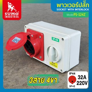 เต้ารับตัวเมียพร้อมสวิตซ์ 3 สาย 4 ขา 32A รุ่น P1-124Z SUMO,เต้ารับตัวเมีย