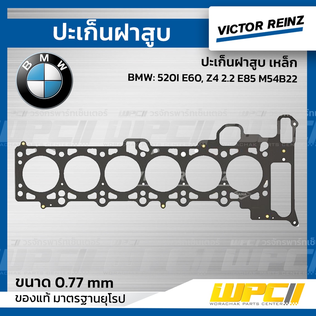 VICTORREINZ ปะเก็นฝาสูบเหล็ก 520I E60, Z4 2.2 E85 M54B22 | 0.70 MM.