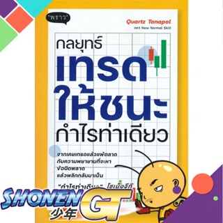 [พร้อมส่ง] หนังสือใหม่มือหนึ่ง หนังสือ กลยุทธ์เทรดให้ชนะกำไรท่าเดียว