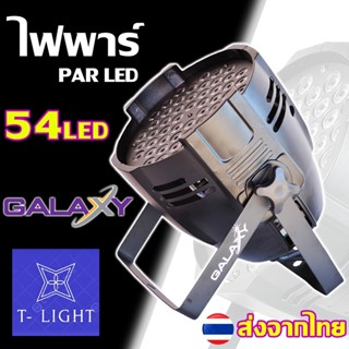 ไฟพาLED ไฟปาร์ตี้ ไฟดิสโก้ ไฟพา LED54 Galaxy RGBW รหัส D001ใช้ประกอบฉาก เวที 4สี แดง เขียว น้ำเงิน ขาว