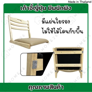 Home26 เก้าอี้ญี่ปุ่น สมาธิ นั่งพื้น ไม้ยางพารา พับเก็บได้ รุ่นเบาะPVC สีครีม