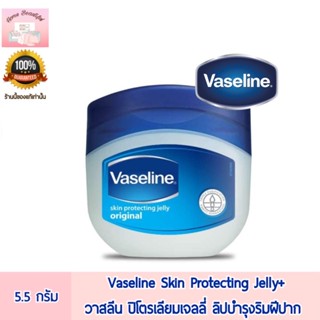 Vaseline Skin Protecting Jelly+  ลิปบำรุงริมฝีปาก วาสลีน ปิโตรเลียมเจลลี่ 5.5 กรัม